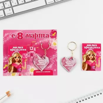 Подарочный набор: блокнот и брелок