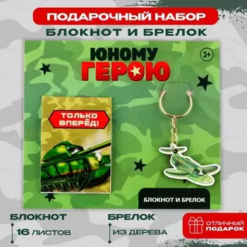 Подарочный набор: блокнот и брелок