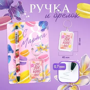 Подарочный набор: брелок и шариковая ручка