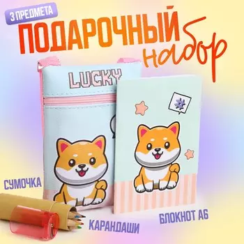 Подарочный набор для девочки lucky, сумка, карандаши, раскраска
