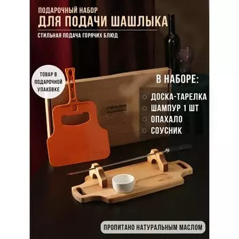 Подарочный набор для подачи шашлыка: доска - тарелка 40185,5 см, шампур 1 шт, опахало, соусник, береза