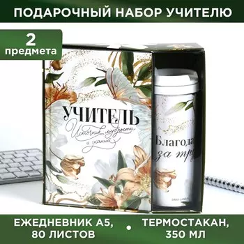 Подарочный набор, ежедневник и термостакан