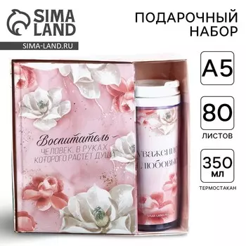 Подарочный набор, ежедневник и термостакан