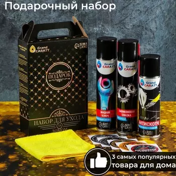 Подарочный набор grand caratt для ухода за домом, универсальный