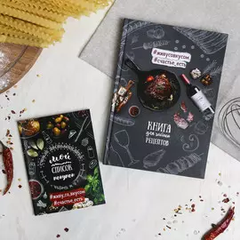 Подарочный набор: кулинарная книга и блокнот для списка покупок
