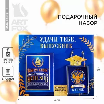 Подарочный набор на выпускной