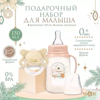 Подарочный набор новогодний m&b little prince: бутылочка для кормления 150 мл. + пустышка силикон ортодонтическая