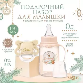 Подарочный набор новогодний m&b little princess: бутылочка для кормления 150 мл. + пустышка силикон ортодонтическая