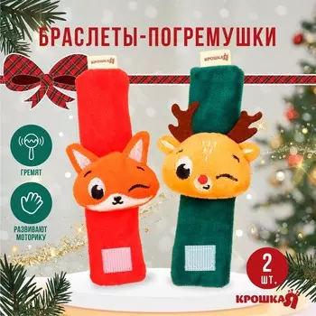 Подарочный набор новогодний: браслетики - погремушки