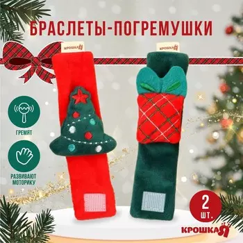 Погремушка - браслет развивающая, подарочный набор, 2 шт., крошка я