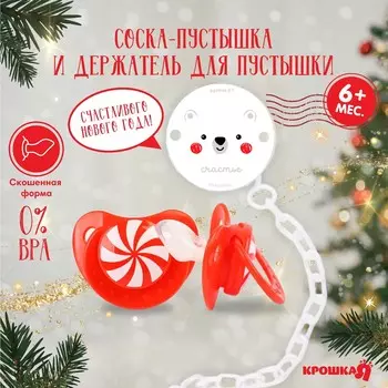 Подарочный набор новогодний: соска-пустышка ортодонт., +6 мес., и держатель на цепочке