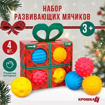 Подарочный набор развивающих тактильных мячиков