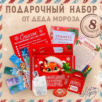 Подарочный набор новогодний, 8 предметов