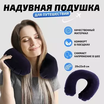 Подушка для путешествий