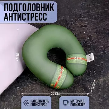 Подголовник антистресс