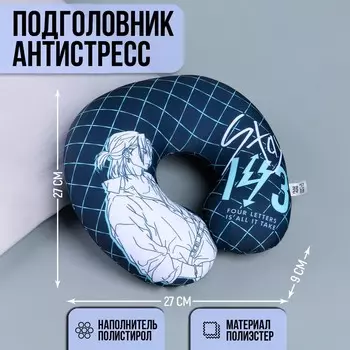 Подголовник антистресс