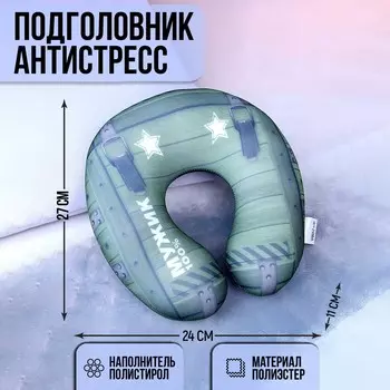 Подголовники антистресс