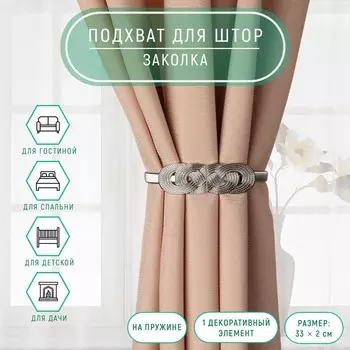 Подхват для штор