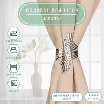 Подхват для штор