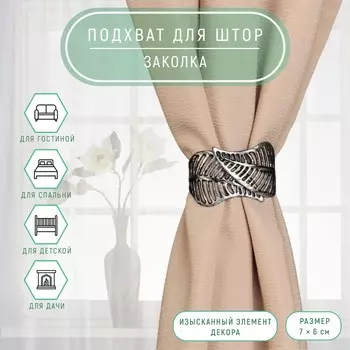 Подхват для штор