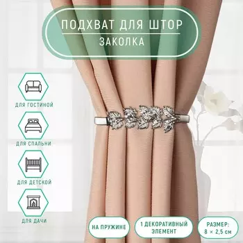 Подхват для штор