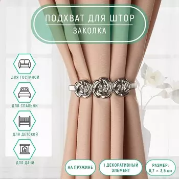 Подхват для штор