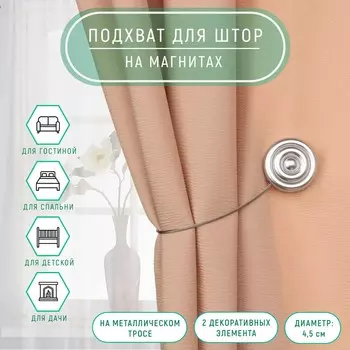 Подхват для штор