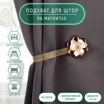 Подхват для штор