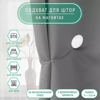 Подхват для штор