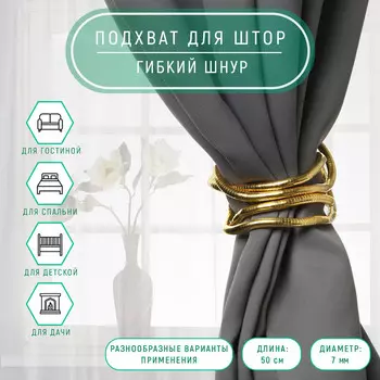 Подхват для штор