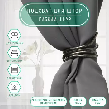 Подхват для штор
