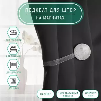 Подхват для штор