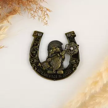 Подкова домовой