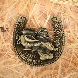 Подкова домовой