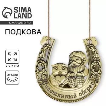 Подкова домовой с совой