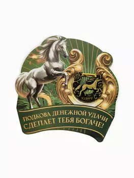 Подкова новогодняя