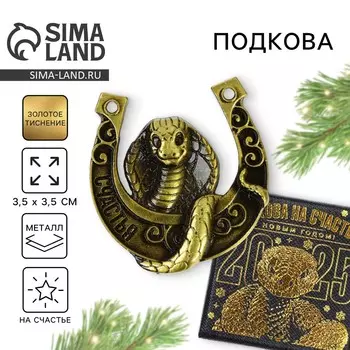 Подкова новогодняя в коробке