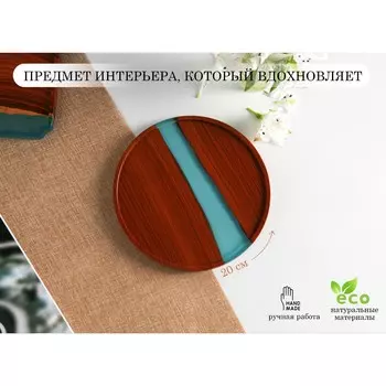 Поднос advant, с эпоксидной смолой, d=20 см