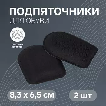 Подпяточники для обуви, клеевая основа, 8,3 6,5 см, пара, цвет черный