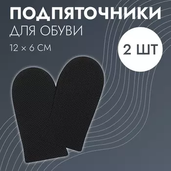 Подпяточники - платформа для обуви, 126 см, пара, черные