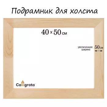 Подрамник для холста calligrata, 1.8 x 40 x 50 см, ширина рамы 50мм, сосна