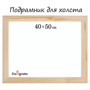 Подрамник для холста calligrata, 1.8 x 40 x 50 см, ширина рамы 36 мм, сосна