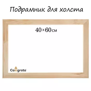 Подрамник для холста calligrata, 1,8 x 40 x 60 см, ширина рамы 36 мм, сосна