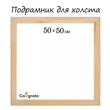 Подрамник для холста calligrata, 1,8 x 50 x 50 см, ширина рамы 36 мм, сосна
