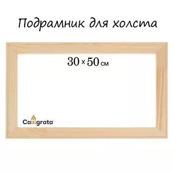 Подрамник для холста calligrata, 1.8 x 30 x 50 см, ширина рамы 36 мм, сосна