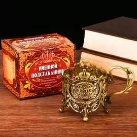 Подстаканник