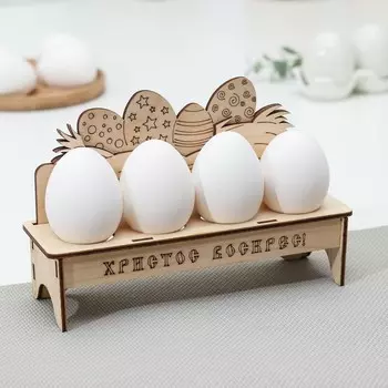 Подставка деревянная для пасхальных яиц доляна