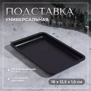 Подставка для хранения косметических принадлежностей, нержавеющая сталь, 18 12,5 1,5 см, цвет черный