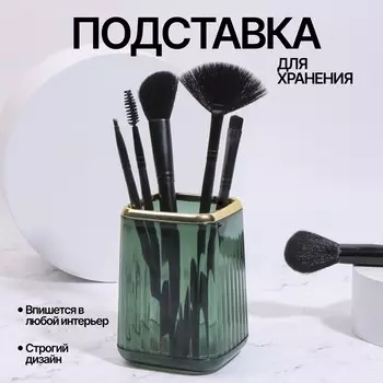 Органайзер - подставка для хранения косметики