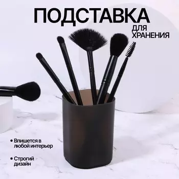 Подставка для хранения маникюрных/косметических принадлежностей